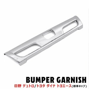  saec air loop Dutro standard plating front bumper garnish new goods sticking H23.7~ Hino noni ton 2 generation exterior cover 