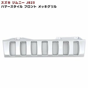 JB23 ジムニー ハマー スタイル メッキ フロント グリル 新品