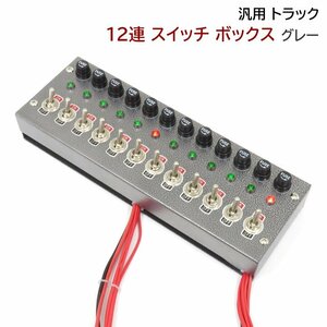 １円～ 新品 汎用 12V / 24V トラック 12連 スイッチ ボックス グレー 電源 シャンデリア 電飾 デコトラ パイロット ランプ 付き