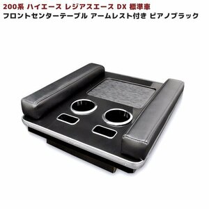 200系 ハイエース 標準 DX フロント センター テーブル ピアノブラック 新品 1型 2型 3型 4型 5型 6型 7型 トヨタ 内装 カスタムパーツ