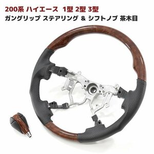 200系 ハイエース 1型 2型 3型 ガングリップ ステアリング & シフトノブ 茶木目 2点セット 新品 ハンドル 内装