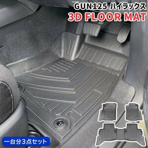 ハイラックス GUN125 3Dフロアマット 防水 防汚 TPO素材 ブラック 3P AT車用 車種専用設計 ゴムマット ラバーマット HILUX