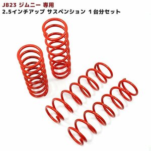 JB23W ジムニー 2.5インチ リフトアップ サスペンション 1台分セット 新品 フロント リア サス スプリング スズキ