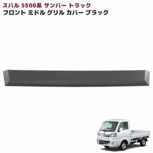 スバル サンバー トラック S500系 前期 フロント ガーニッシュ ブラック ミドル グリル カバー 1P 新品