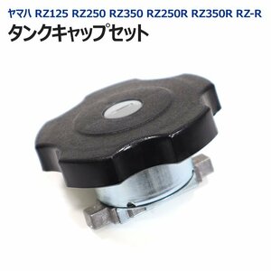 ヤマハ RZ125 RZ250 RZ350 RZ250R RZ350R RZ-R フューエル タンク キャップ セット 純正タイプ 新品 鍵付き 燃料 ガソリン おにぎりテール