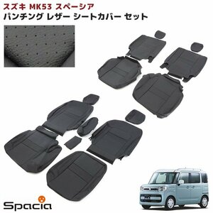 スズキ スペーシア MK53S パンチング シートカバー ブラック レザー 一台分 HYBRID X 新品 内装 インテリア