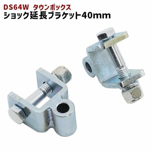 三菱 DS64W タウンボックス リア ショック 延長 ブラケット 40mm 延長 リフトアップ 2個セット 新品 ショックアブソーバー