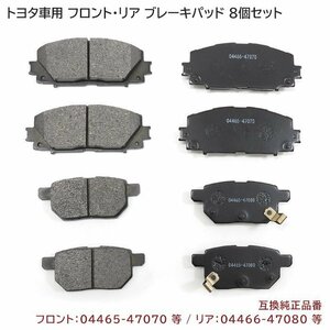  Prius ZVW30 ZVW35 brake pad rom and rear (before and after) left right 8 pieces set one stand amount interchangeable goods 04465-47070/04466-47080 etc. new goods front rear Toyota 30 series 