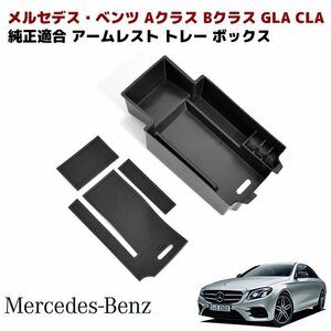 ベンツ Aクラス Bクラス GLA CLA ラバーマット 付き コンソール トレイ アームレスト トレー ボックス 新品