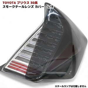 ZVW30系 プリウス ライトスモーク テール レンズ カバー セット 左右 新品 トヨタ テールランプカバー