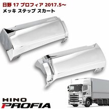 新型 日野 17 プロフィア メッキ サイド ステップ スカート 左右 新品 2017.5～ ロータイプ H12.5cm_画像1