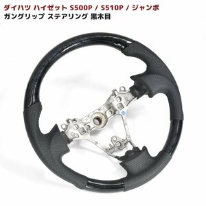 S500系 ハイゼット 前期 ステアリング ガングリップ 黒木目 新品 ハンドル ダイハツ ハイゼット トラック ジャンボ S500P S510P