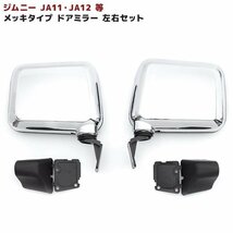 JA11 ジムニー 等 純正交換 メッキ サイド ドア ミラー 左右セット 新品_画像1