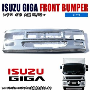 いすゞ 初代 ギガ 純正 タイプ メッキ フロント バンパー 低床 バンパー エアダム一体　H6.12 - H17.8 CVR CXG CXH CXM CXY CXZ CYG 等