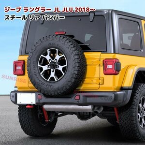 JEEP JL ラングラー US タイプ スチール リア バンパー ルビコン仕様 センサー穴 新品 US仕様 北米仕様 社外品 ジープ