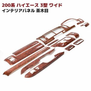 200系 ハイエース 3型 ワイド 茶木目 インテリア パネル 14P セット 新品 インパネ 内装 オートエアコン用