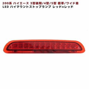 200系 ハイエース 3型後期 4型 5型 LED ハイマウント ストップ ランプ 【RDxRD】 レッド×レッド