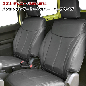 1 jpy start!! new goods JB64 JB74 Jimny seat cover punching leather half cover type for 1 vehicle set 