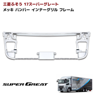 1円スタート!! 新品 三菱 ふそう 新型 17 スーパーグレート メッキ バンパー インナー グリル フレーム ABS製 新品 交換式 ローキャブ用