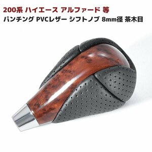 200系 ハイエース アルファード 等 パンチング PVCレザー シフトノブ 8mm径 茶木目 新品 トヨタ 汎用