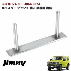 JB64W JB74W ジムニー キャスター ブッシュ キャスター角 補正 治具 装着用 リーディング スズキ JB64 JB74