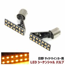 2個セット 日野 17 レンジャー レンジャープロ エアループ LED シーケンシャル サイド ウィンカー バルブ 左右 新品 流れる マーカー_画像1