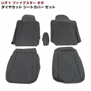 いすゞ 10t ファイブスター ギガ シートカバー 運転席 助手席 セット ブラック キルティング H27.11～ PVCレザー 左右 セット