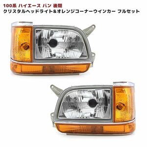 100系 ハイエース バン 後期 ヘッド オレンジ コーナー ウィンカー フルセット 新品