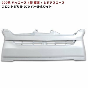 200系 ハイエース 4型 標準 純正 タイプ グリル 塗装品 070 ホワイトパール 国内塗装