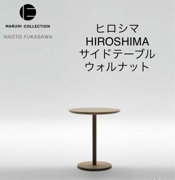 マルニ ヒロシマ HIROSHIMA サイドテーブル ウォルナット