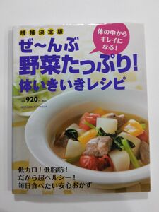 ぜ～んぶ野菜たっぷり！体いきいきレシピ　増補決定版　体の中からキレイになる！ （ＧＡＫＫＥＮ　ＨＩＴ　ＭＯＯＫ） 小田真規子／料理