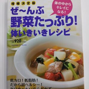 ぜ~んぶ野菜たっぷり!体いきいきレシピ 増補決定版 体の中からキレイになる! (GAKKEN HIT MOOK) 小田真規子/料理