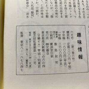 交趣会 1976年 昭和51年 6.7.8月号 趣味情報 月刊収集趣味総合誌 貨幣 コイン 硬貨/ビンテージ アンティーク レトロ 骨董 当時物 古本/NLの画像5