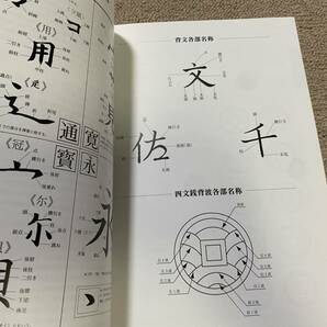 1998年 HUDSON ハドソン 新寛永通寶図会 初版 寛永通宝 貨幣 硬貨 コイン 雑誌 資料/ビンテージ アンティーク レトロ 骨董 雑貨 古本/NLの画像5