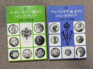 ジェミ二 1975.1976 昭和50.51年 初版 ヴィクトリア女王のコインカタログ ナポレオン一族のコインカタログ貨幣/コイン 硬貨 レトロ 古本/NL