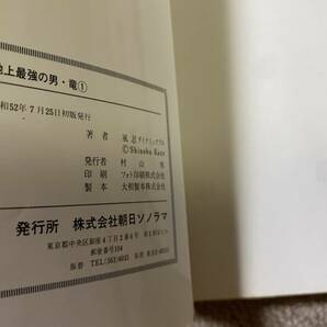  BH-18 サンコミック 風忍 ダイナミックプロ 地上最強の男 竜 全2巻 初版 1977年 昭和52年/70's レトロ 漫画 古本/QHの画像4