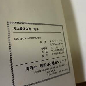  BH-18 サンコミック 風忍 ダイナミックプロ 地上最強の男 竜 全2巻 初版 1977年 昭和52年/70's レトロ 漫画 古本/QHの画像5