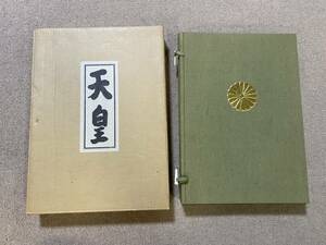 昭和50年 1975年 時事通信 天皇写真集 武者小路實篤 昭和天皇 皇族 皇后 皇居 天皇陛下 定価3万/ビンテージ アンティーク レトロ 古本/QH