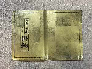 日本の美 秀作 掛軸 有名掛軸 参考書 掛軸集 パンフレット 冊子 カタログ 参考資料/ビンテージ アンティーク レトロ 骨董 古本 雑貨/QH