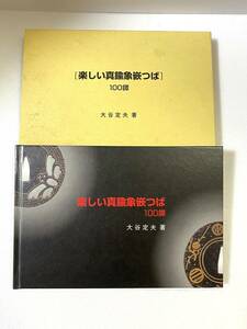 大谷定夫 楽しい真鍮象嵌つば 100鐔 大塚巧藝社 平成11年 発行/ビンテージ アンティーク 骨董 雑貨 資料 レトロ 古道具 古玩 古本/NL