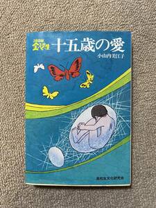 3 year B collection gold .. raw 10 . -years old. love Oyama inside beautiful .. high school student culture research place 1980 year / secondhand book Vintage antique Showa Retro /QH