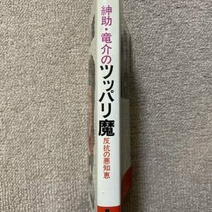 ワニの本 島田紳助 松本竜介 紳助 竜介のツッパリ魔 反抗の悪知恵 初版 1981年 昭和56年 ワニブックス/お笑い本 昭和レトロ タレント本/QHの画像3