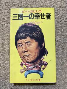 ニッポン放送 ビートたけし ビートたけしの三国一の幸せ者 オールナイトニッポン編 1981 昭和56年 北野武 お笑い/昭和レトロ タレント本/QH