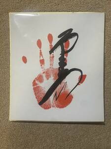 大相撲 大関 霧島 手形 サイン 入り 色紙/相撲 スポーツ 関取/QH