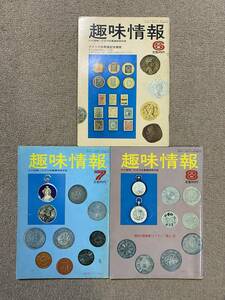 ...1976 year Showa era 51 year 6.7.8 month number hobby information monthly collection hobby integrated magazine money coin coin / Vintage antique retro antique that time thing secondhand book /NL