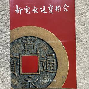 1998年 HUDSON ハドソン 新寛永通寶図会 初版 寛永通宝 貨幣 硬貨 コイン 雑誌 資料/ビンテージ アンティーク レトロ 骨董 雑貨 古本/NLの画像1