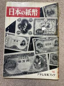 朝日新聞社 アサヒ写真ブック 昭和34年 1959年 日本の紙幣/貨幣 硬貨 紙幣 ビンテージ アンティーク レトロ 骨董 当時物 資料 古本/NL