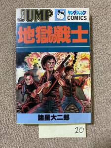 BH-20 JSC 集英社 諸星大二郎 地獄の戦士 ヤングジャンプ/80's レトロ 漫画 古本/QH