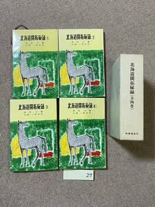 BH-27 時事通信者 北海道開拓秘録(全四巻) 若林功/北海道 文化 民俗 歴史 アイヌ民族 昭和40年 1965年 昭和 レトロ 古本/QH