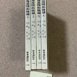 BH-27 時事通信者 北海道開拓秘録(全四巻) 若林功/北海道 文化 民俗 歴史 アイヌ民族 昭和40年 1965年 昭和 レトロ 古本/QHの画像3